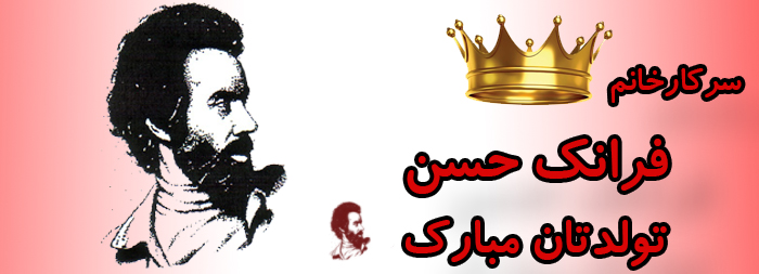 سرکار خانم فرانک حسن تولدت مبارک سرکار خانم فرانک حسن تولدت مبارک